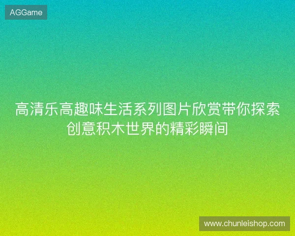 高清乐高趣味生活系列图片欣赏带你探索创意积木世界的精彩瞬间 高清乐高趣味生活系列图片欣赏带你探索创意积木世界的精彩瞬间