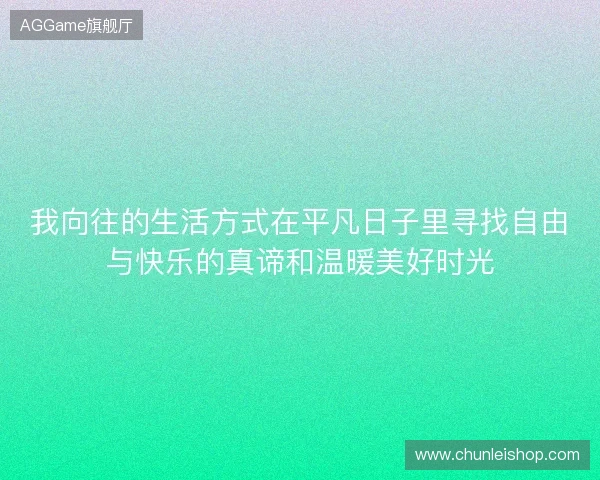 我向往的生活方式在平凡日子里寻找自由与快乐的真谛和温暖美好时光