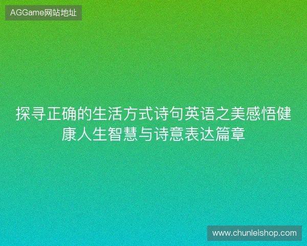 探寻正确的生活方式诗句英语之美感悟健康人生智慧与诗意表达篇章